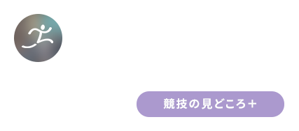 #Athlet 陸上