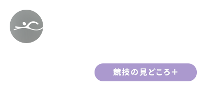 ＃Swim 競泳