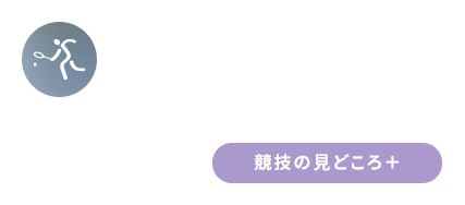 ＃Tennis テニス